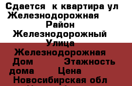 Сдается 3к квартира ул. Железнодорожная 6/1 › Район ­ Железнодорожный › Улица ­ Железнодорожная › Дом ­ 6/1 › Этажность дома ­ 9 › Цена ­ 17 000 - Новосибирская обл., Новосибирск г. Недвижимость » Квартиры аренда   . Новосибирская обл.,Новосибирск г.